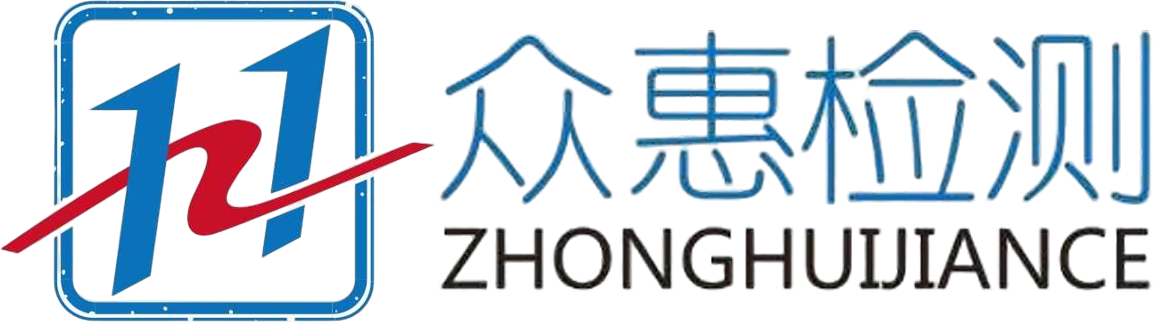 众惠检测